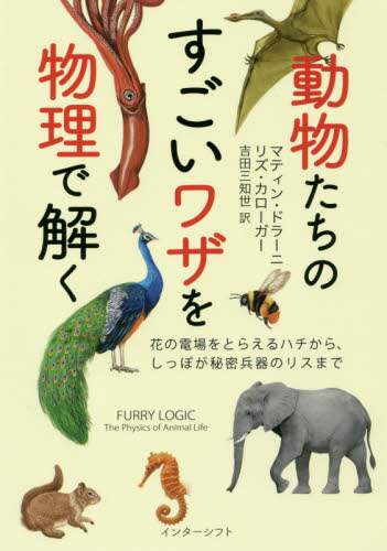 動物たちのすごいワザを物理で解く　花の電場をとらえるハチから、しっぽが秘密兵器のリスまで