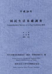 国民生活基礎調査　平成２８年第２巻