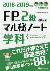 ＦＰ技能検定２級試験対策マル秘ノート〈学科〉　試験の達人がまとめた８８項　２０１８〜２０１９年度版