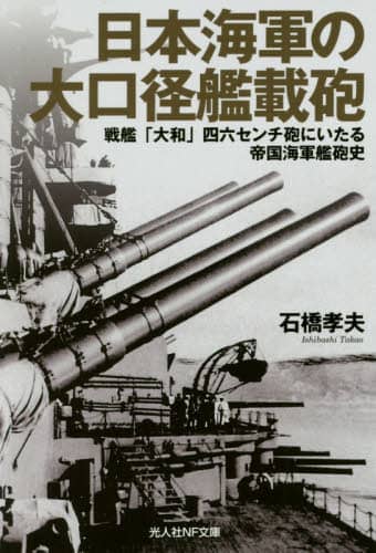 日本海軍の大口径艦載砲 戦艦 大和 四六センチ砲にいたる帝国海軍艦砲史 石橋孝夫 著 本 オンライン書店e Hon