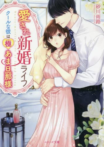 愛され新婚ライフ～クールな彼は極あま旦那