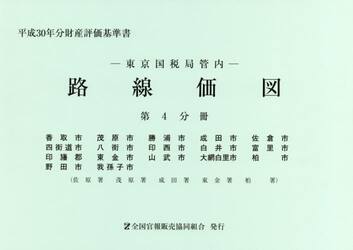 路線価図　東京国税局管内　平成３０年分第４分冊　財産評価基準書
