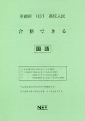 平３１　京都府　合格できる　国語