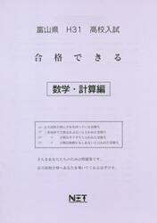 平３１　富山県　合格できる　数学・計算編