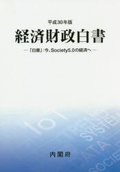 経済財政白書　平成３０年版