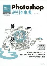 世界一わかりやすいＰｈｏｔｏｓｈｏｐ逆引き事典