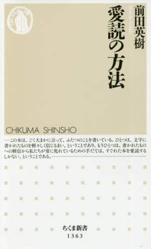 愛読の方法