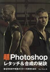 超Ｐｈｏｔｏｓｈｏｐレタッチ＆合成の秘訣　著名写真家や映画ポスターの表現を盗む