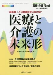 超高齢＋人口激減社会に負けない医療と介護の未来形　オールカラー