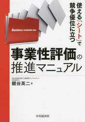 使える「シート」で競争優位に立つ事業性評価の推進マニュアル