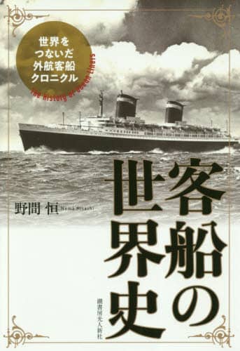 客船の世界史　世界をつないだ外航客船クロニクル