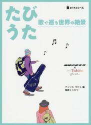 たびうた　歌で巡る世界の絶景　おうちとらべる