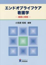 エンドオブライフケア看護学　基礎と実践