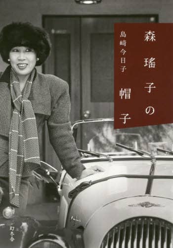 森瑤子の帽子