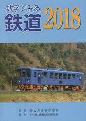 数字でみる鉄道　２０１８