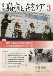 月刊難病と在宅ケア　ＶＯＬ．２４ＮＯ．１２（２０１９．３月号）