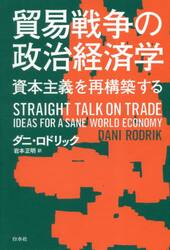 貿易戦争の政治経済学　資本主義を再構築する