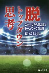 脱トップダウン思考　スポーツから読み解くチームワークの本質