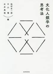 文化人類学の思考法