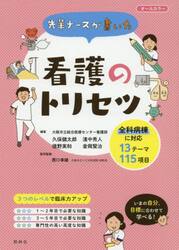 先輩ナースが書いた看護のトリセツ