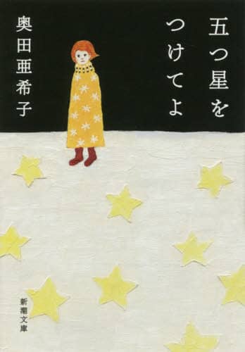 五つ星をつけてよ
