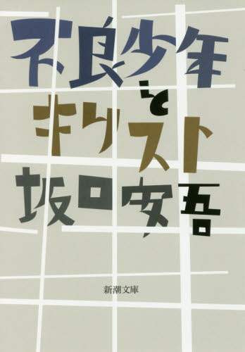 不良少年とキリスト