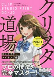 クリスタ道場　プロの描画技法を完全マスター！　キャラクター・メイキング編