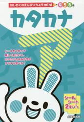 カタカナ　４　５　６歳