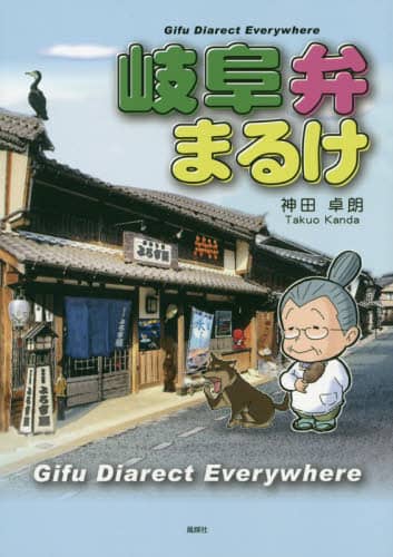 岐阜弁まるけ