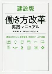 建設版働き方改革実践マニュアル　建設に特化した環境整備・育成用ツールが満載