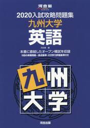 ’２０　入試攻略問題集　九州大学　英語