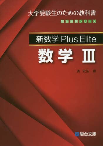 3冊セット Plus Elite 数学 IA IIB III 駿台受験シリーズ 新数学Plus Elite 数学Ⅰ・A Ⅱ・B Ⅲ 3冊
