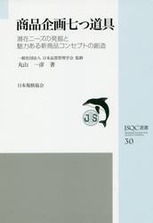 商品企画七つ道具　潜在ニーズの発掘と魅力ある新商品コンセプトの創造