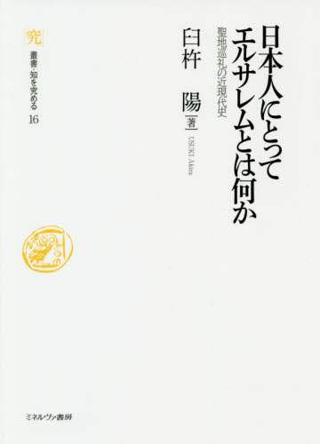 日本人にとってエルサレムとは何か　聖地巡礼の近現代史