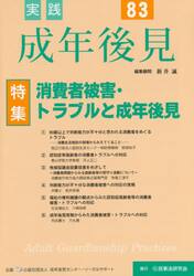 実践成年後見　Ｎｏ．８３