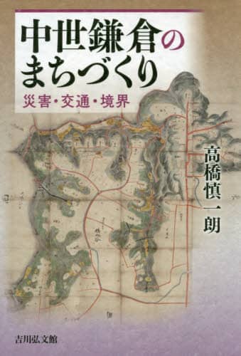 中世鎌倉のまちづくり　災害・交通・境界