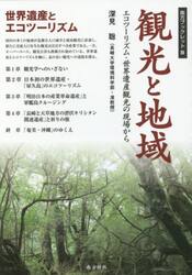 観光と地域　エコツーリズム・世界遺産観光の現場から