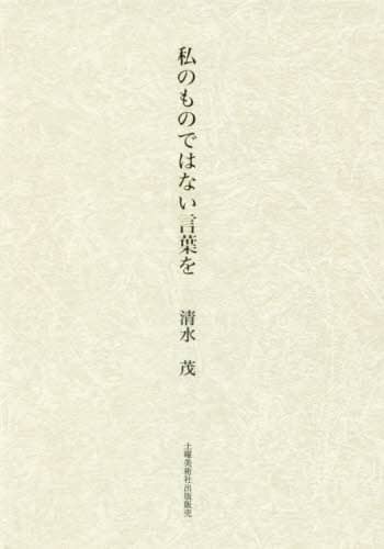 私のものではない言葉を　詩集