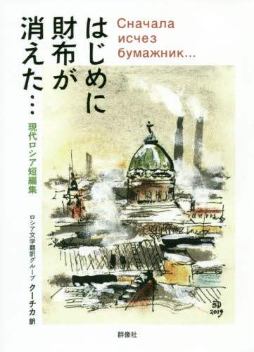 はじめに財布が消えた…　現代ロシア短編集