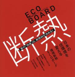 ＥＣＯ　ＢＯＡＲＤ　家の「快適」は、断熱材が決める！　環境断熱ＥＣＯボード＿ブランドブック