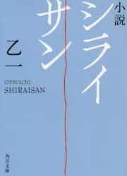 小説シライサン