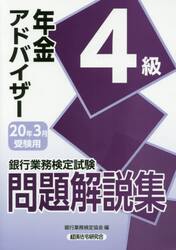 銀行業務検定試験問題解説集年金アドバイザー４級　２０年３月受験用