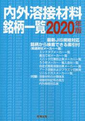 内外溶接材料銘柄一覧　２０２０年版