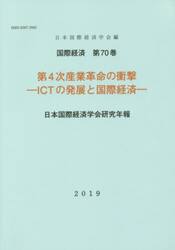第４次産業革命の衝撃−ＩＣＴの発展と国際