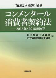 コンメンタール消費者契約法　補巻