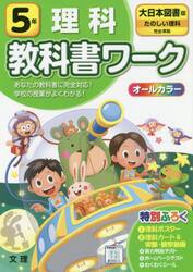小学　教科書ワーク　大日本　理科　５年