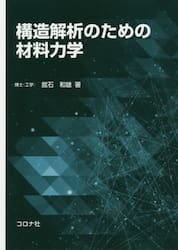 構造解析のための材料力学