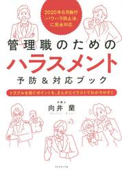 管理職のためのハラスメント予防＆対応ブック　トラブルを防ぐポイントを、まんがとイラストでわかりやすく