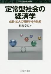 定常型社会の経済学　成長・拡大の呪縛からの脱却