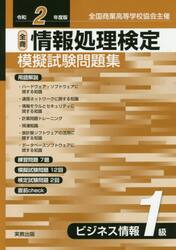 全商情報処理検定模擬試験問題集ビジネス情報１級　全国商業高等学校協会主催　令和２年度版
